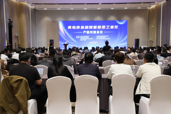 珺牛策略 海天金融中心酒店助推青岛市金融赋能新型工业化产融对接会顺利举行