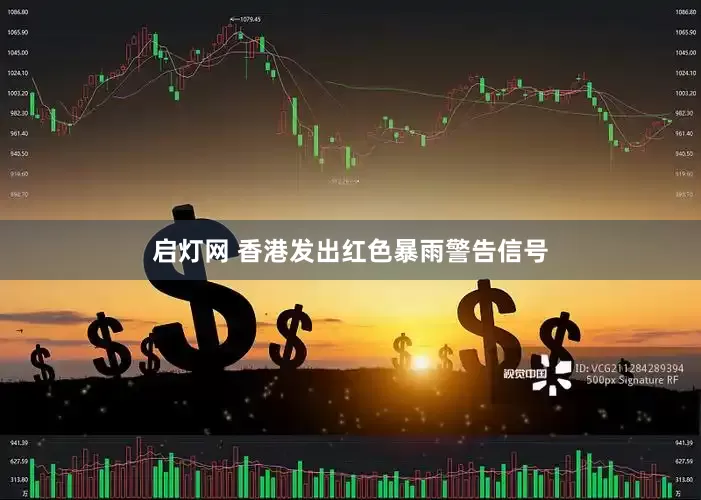 启灯网 香港发出红色暴雨警告信号